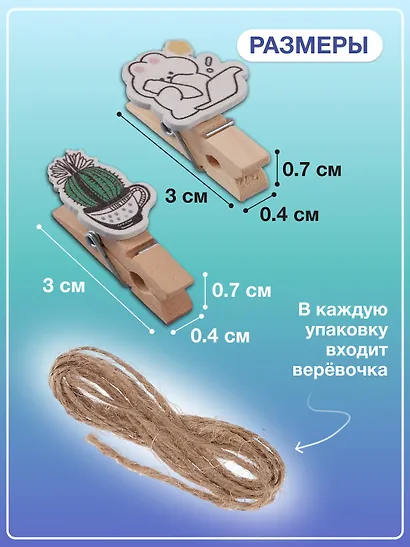 Набор Прищепки декоративные с веревкой Кактусы (10шт) (11-22535-7985) (упаковка)+Прищепки декоративные с веревкой 10 шт. Пушистые зайки (11-22132-01) (упаковка) - фото 3