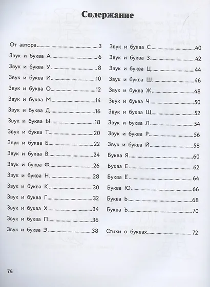 Звуки и буквы: игровой тренажер для обучения основам грамоты - фото 2