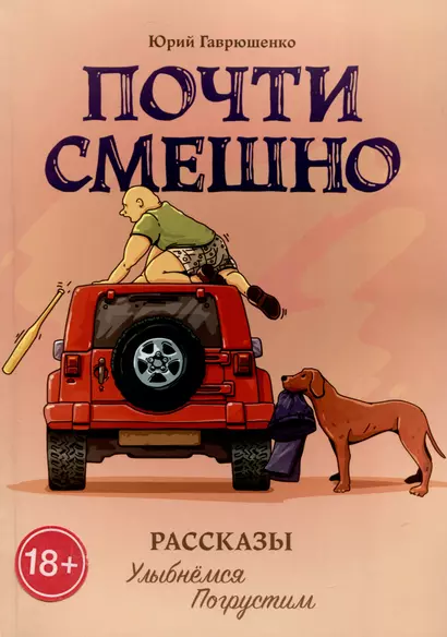 Почти смешно - фото 1