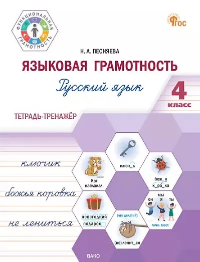 Языковая грамотность. Русский язык. 4 класс: тетрадь-тренажёр - фото 1