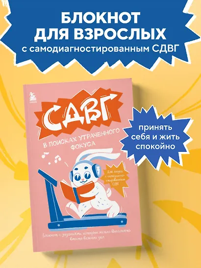 СДВГ. В поисках утраченного фокуса. Блокнот с заданиями, которые можно делать вместо важных дел - фото 4