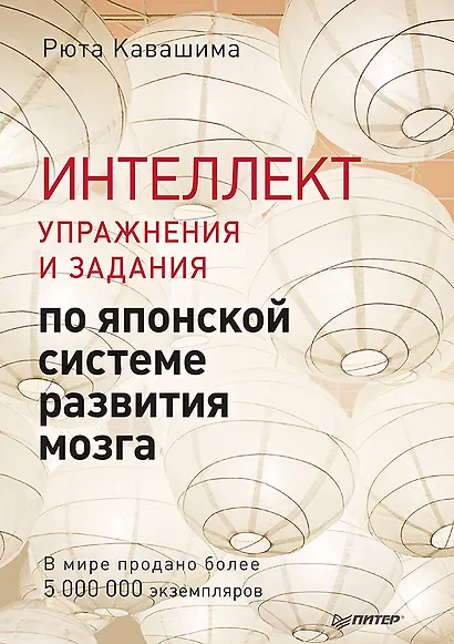 Интеллект. Упражнения и задания по японской системе развития мозга - фото 1