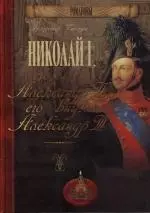 Николай I, его сын Александр II, его внук Александр III - фото 1