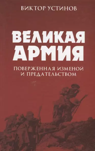 Великая Армия, поверженная изменой и предательством. К итогам участия России в 1-й мировой войне - фото 1