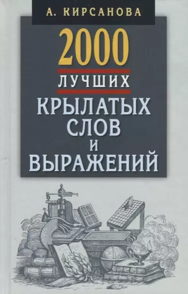 2000 лучших крылатых слов и выражений.Толковый словарь - фото 1