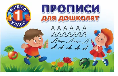 Прописи для дошколят - фото 1