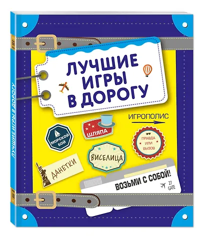Лучшие игры в дорогу (данетки, шляпа, правда или вызов) - фото 3