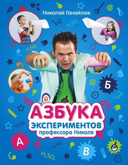Азбука экспериментов профессора Николя - фото 1