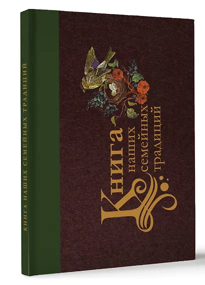 Книга наших семейных традиций - фото 3