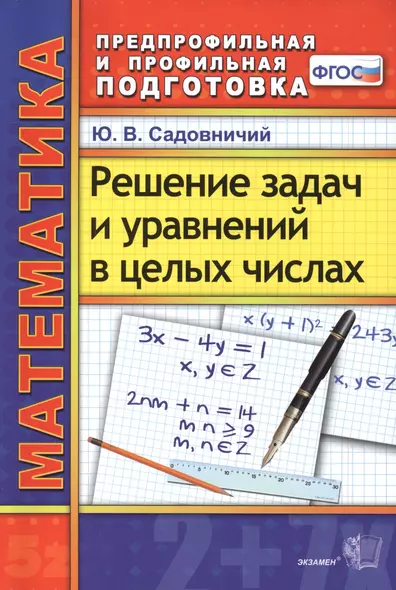 Математика. Решение задач и уравнений в целых числах. 2 -е изд., перераб. и доп. ФГОС - фото 1