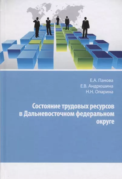 Состояние трудовых ресурсов в Дальневосточном федеральном округе. Монография - фото 1