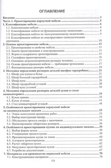 Основы конструирования изделий из древесины. Проектирование и конструирование мебели. Учебное пособие - фото 2