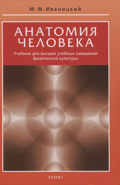 Анатомия человека. Учебник для высших учебных заведений физической культуры - фото 1