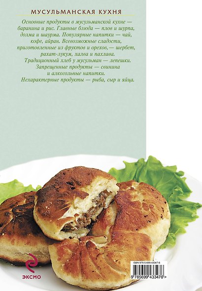 Мусульманская кухня - фото 2