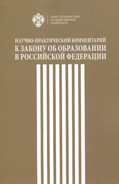 Научно-практический комментарий к закону об образовании в Российской федерации - фото 1