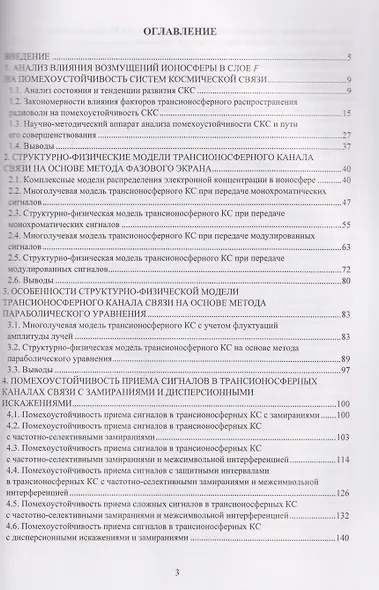 Модели трансионосферных радиоканалов и помехоустойчивость систем космической связи - фото 1