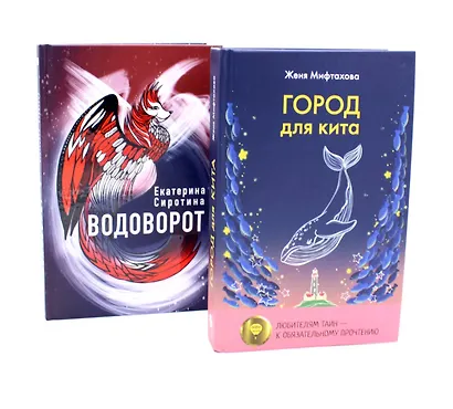 Город для кита, Водоворот (комплект из 2-х книг) - фото 1