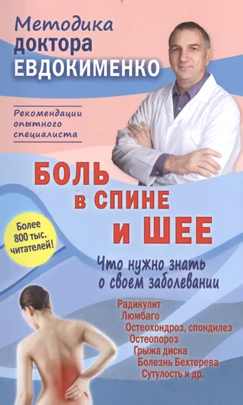 Боль в спине и шее Что нужно знать о своем заболевании (4 изд) (мМДЕвдокименко) Евдокименко - фото 1