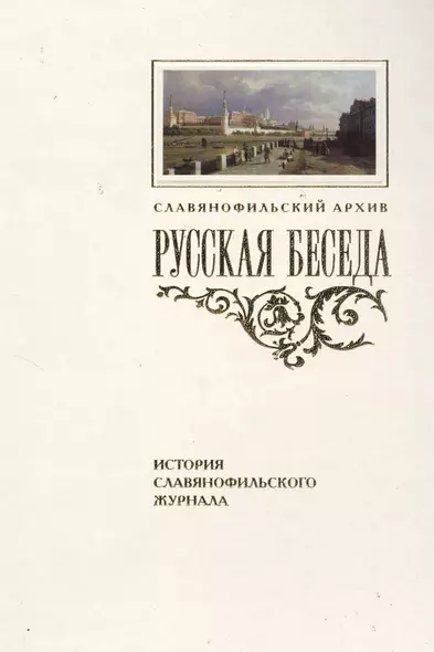 «Русская беседа»: История славянофильского журнала : Исследования. Материалы. Постатейная роспись - фото 1