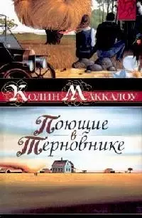 Поющие в терновнике - фото 1