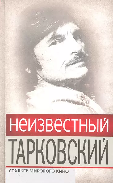 Неизвестный Тарковский : Сталкер мирового кино - фото 1