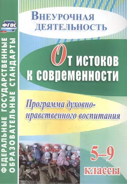 От истоков к современности. 5-9 классы. Программа духовно-нравственного воспитания. ФГОС - фото 1