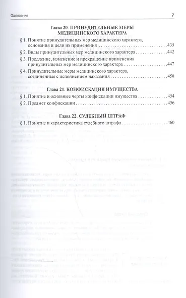 Уголовное право.Общая часть.Уч.для бакалавров.-3-е изд - фото 6