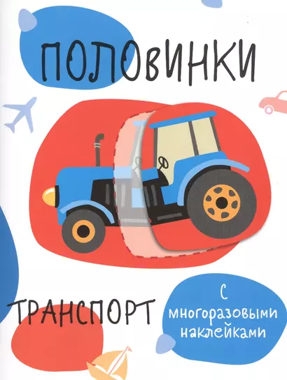 Половинки. Транспорт (с многоразовыми наклейками) - фото 1