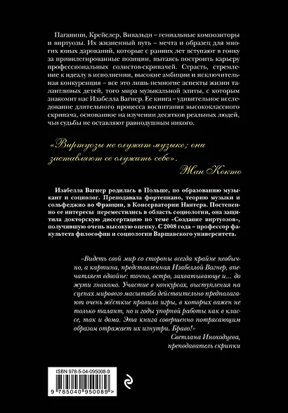 Создать совершенство. Через тернии к звездам: как рождаются виртуозы - фото 2