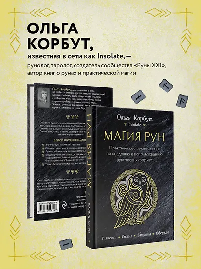 Магия рун. Практическое руководство по созданию и использованию рунических формул - фото 6