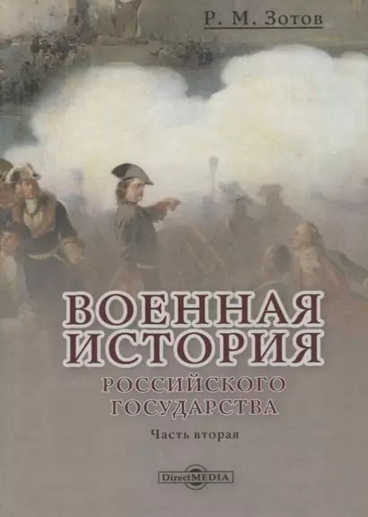 Военная история Российского государства. Часть 2 - фото 1