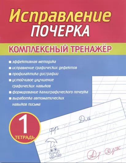 Исправление почерка. Комплексный тренажер. Тетрадь 1 - фото 1