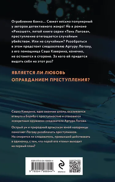 Рикошет - фото 2