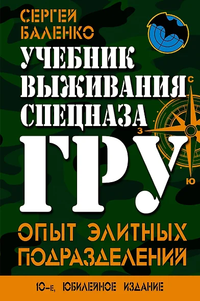 Учебник выживания спецназа ГРУ. Опыт элитных подразделений - фото 1