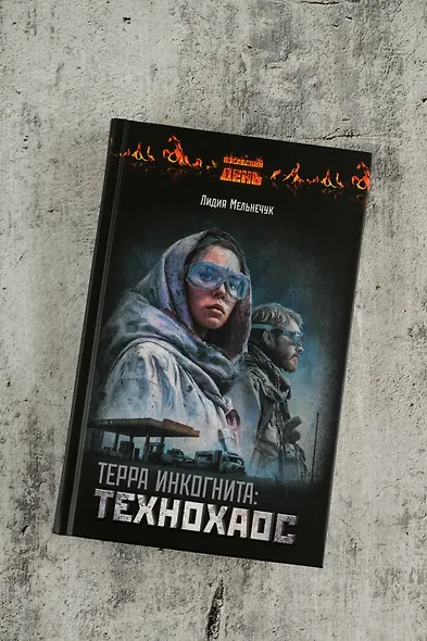 Терра Инкогнита: Технохаос - фото 5