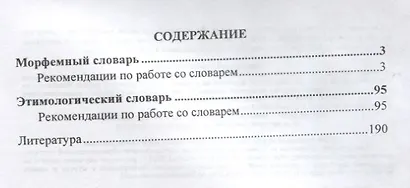 Школьный морфемный и этимологический словарь. - фото 2