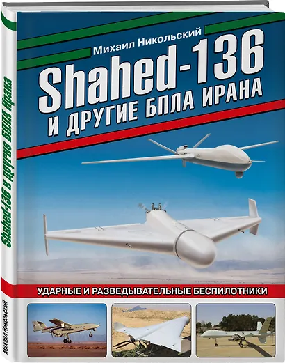 Shahed-136 и другие БПЛА Ирана. Ударные и разведывательные беспилотники - фото 3