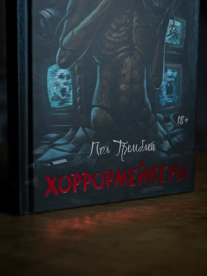 Хоррормейкеры - фото 6