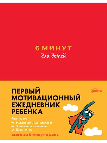 6 минут для детей: Первый мотивационный ежедневник ребенка (красный) - фото 1