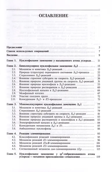 Реакции нуклеофильного замещения и элиминирования - фото 3