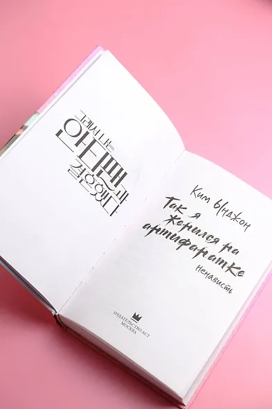 Так я женился на антифанатке. Ненависть - фото 8