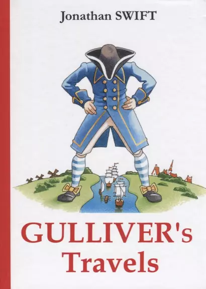 Gullivers Travels = Путешествия Гулливера: роман на англ.яз. Swift J. - фото 1