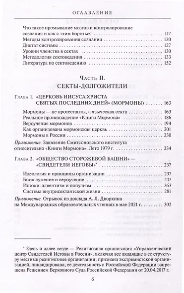 Сектоведение. Тоталитарные секты. Учебное пособие в 2-х книгах. Комплект - фото 6