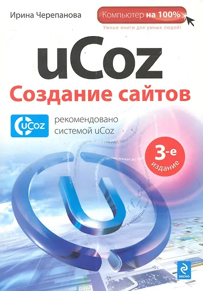 Комп100.uCoz.Создание сайтов.3-е изд. - фото 1