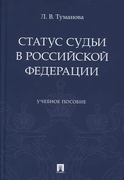 Статус судьи в Российской Федерации. Учебное пособие - фото 1