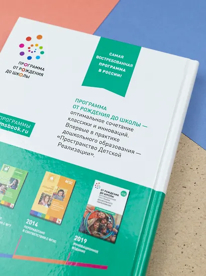 От рождения до школы. Инновационная программа дошкольного образования. ФГОС - фото 4