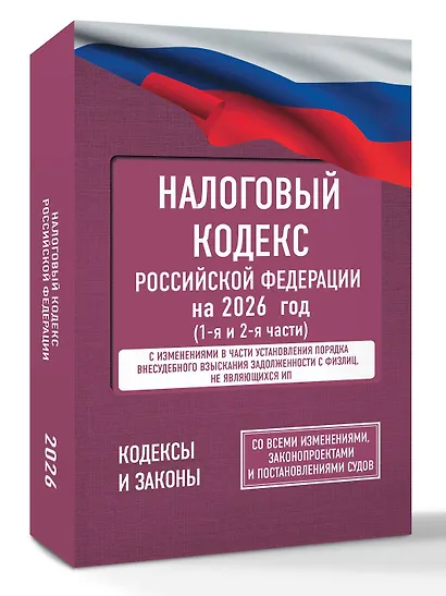 Налоговый кодекс Российской Федерации на 2026 год (1-я и 2-я части). Со всеми изменениями, законопроектами и постановлениями судов - фото 3