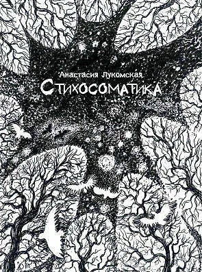 Стихосоматика - фото 1