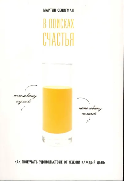 В поисках счастья. Как получать удовольствие от жизни каждый день. - фото 1