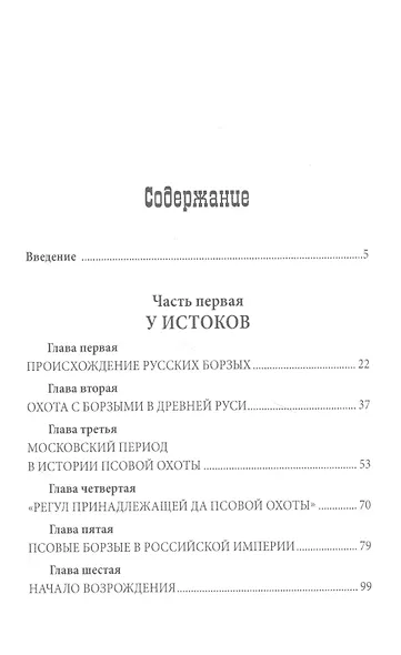 Русская псовая борзая. С древнейших времен до наших дней - фото 9